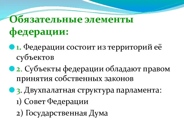 Обязательные элементы федерации: 1. Федерации состоит из территорий её субъектов 2.