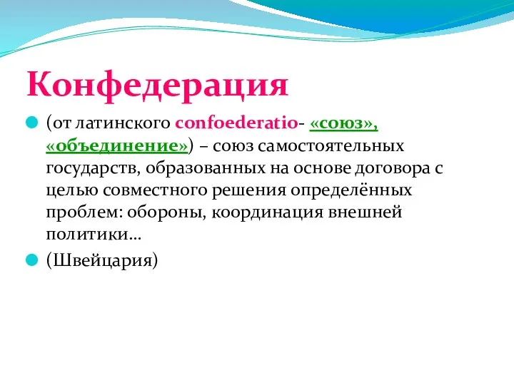 Конфедерация (от латинского сonfoederatio- «союз», «объединение») – союз самостоятельных государств, образованных