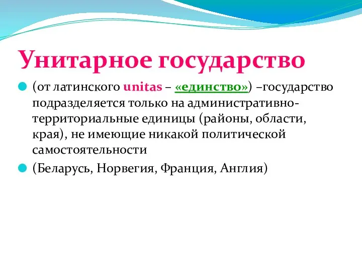 Унитарное государство (от латинского unitas – «единство») –государство подразделяется только на