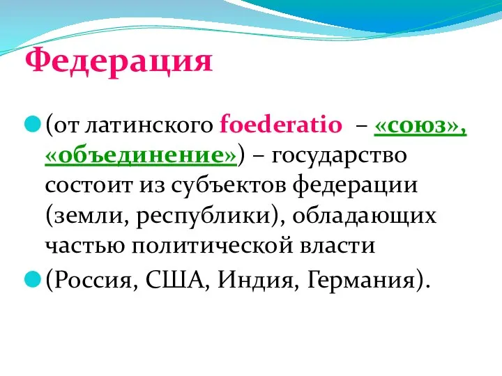 Федерация (от латинского foederatio – «союз», «объединение») – государство состоит из