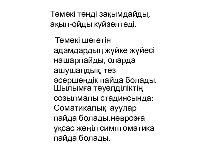 Темекі шегетін адамдардың жүйке жүйесі нашарлайды, оларда ашушаңдық, тез әсершеңдік пайда