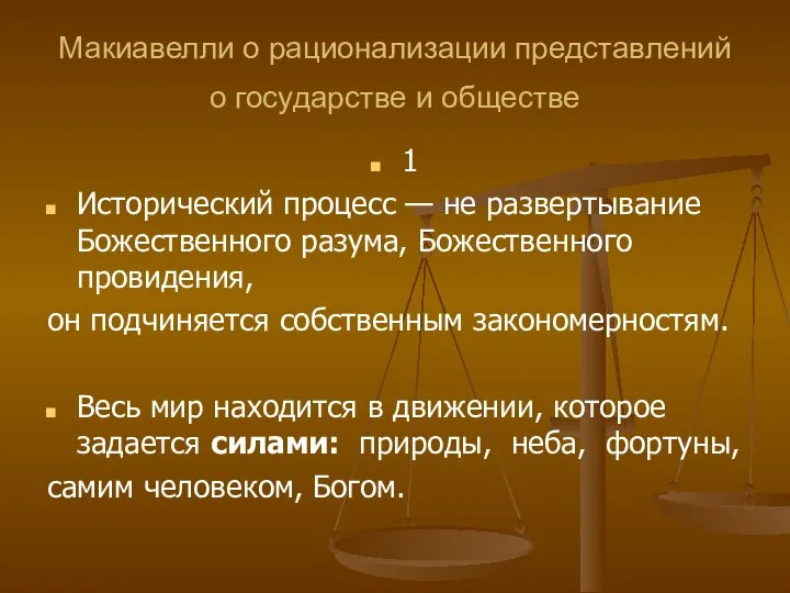 Макиавелли о рационализации представлений о государстве и обществе 1 Исторический процесс