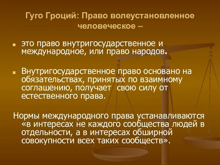 Гуго Гроций: Право волеустановленное человеческое – это право внутригосударственное и международное,