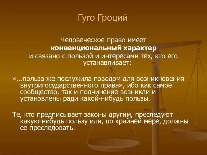 Гуго Гроций Человеческое право имеет конвенциональный характер и связано с пользой