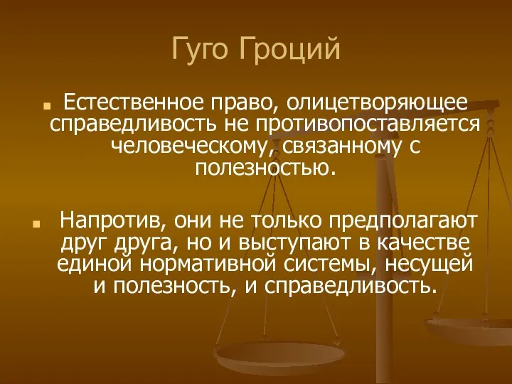 Гуго Гроций Естественное право, олицетворяющее справедливость не противопоставляется человеческому, связанному с