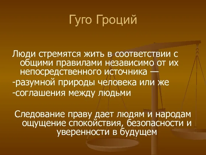 Гуго Гроций Люди стремятся жить в соответствии с общими правилами независимо