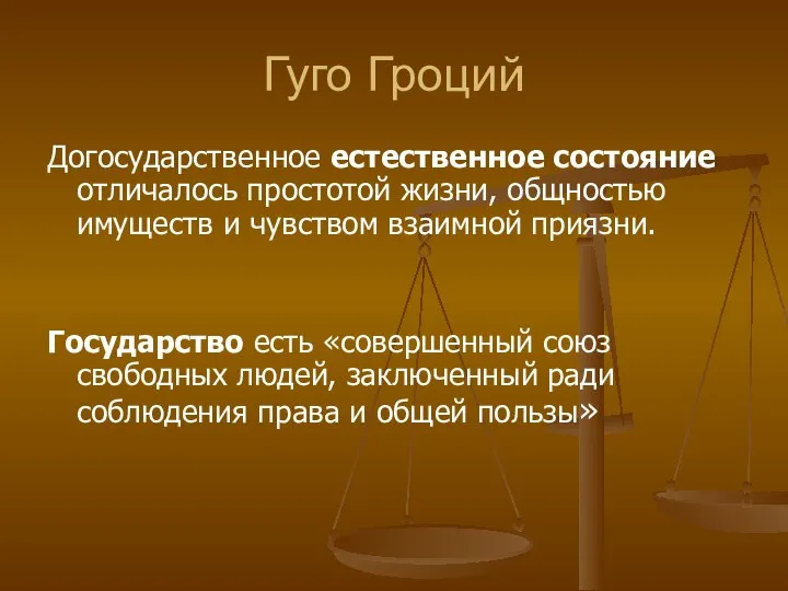 Гуго Гроций Догосударственное естественное состояние отличалось простотой жизни, общностью имуществ и