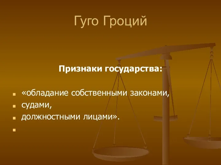 Гуго Гроций Признаки государства: «обладание собственными законами, судами, должностными лицами».