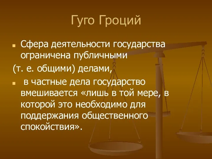 Гуго Гроций Сфера деятельности государства ограничена публичными (т. е. общими) делами,