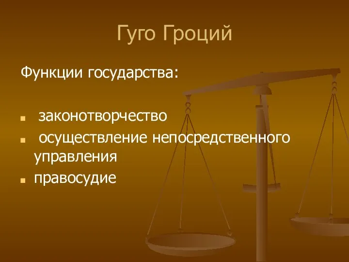 Гуго Гроций Функции государства: законотворчество осуществление непосредственного управления правосудие