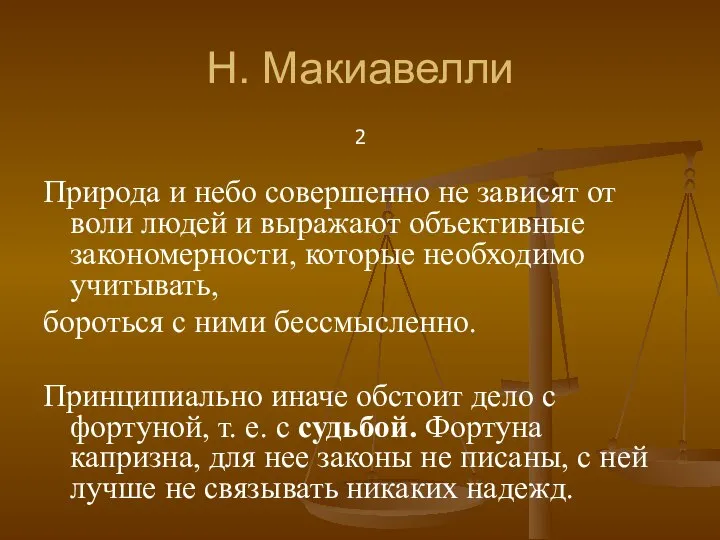 Н. Макиавелли 2 Природа и небо совершенно не зависят от воли