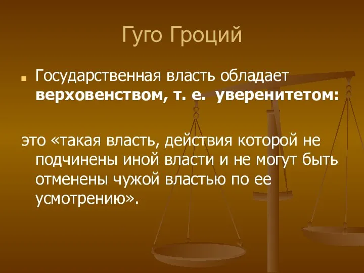 Гуго Гроций Государственная власть обладает верховенством, т. е. уверенитетом: это «такая