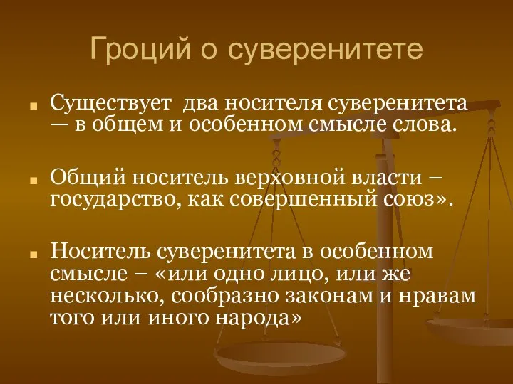 Гроций о суверенитете Существует два носителя суверенитета — в общем и