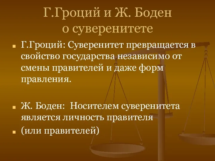 Г.Гроций и Ж. Боден о суверенитете Г.Гроций: Суверенитет превращается в свойство