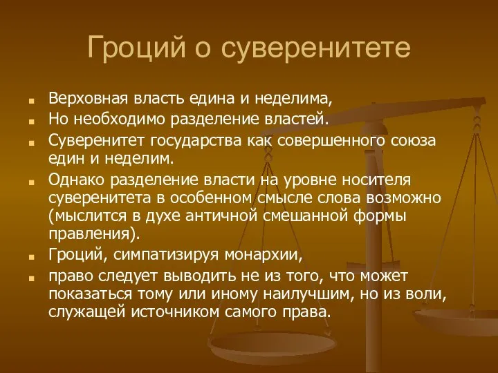 Гроций о суверенитете Верховная власть едина и неделима, Но необходимо разделение