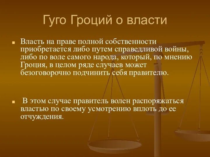 Гуго Гроций о власти Власть на праве полной собственности приобретается либо