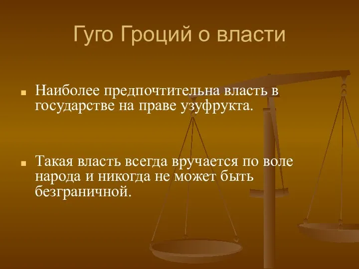 Гуго Гроций о власти Наиболее предпочтительна власть в государстве на праве