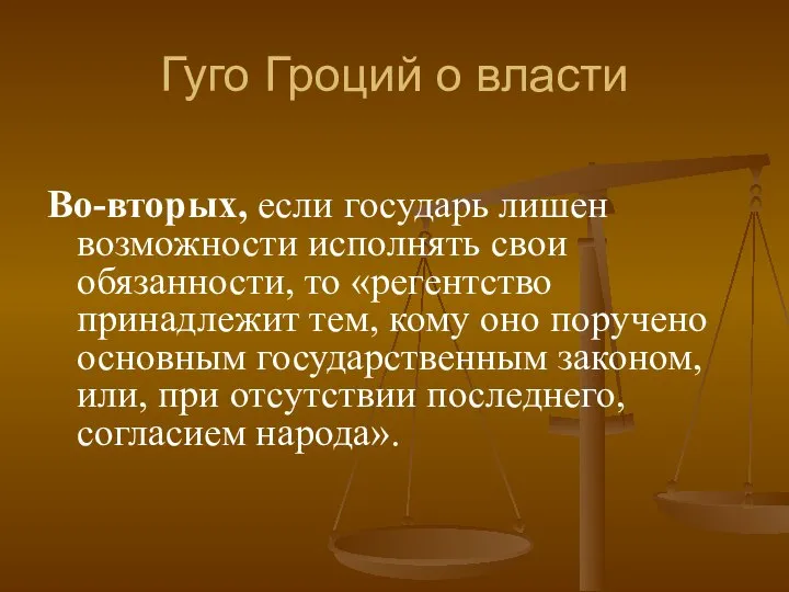 Гуго Гроций о власти Во-вторых, если государь лишен возможности исполнять свои