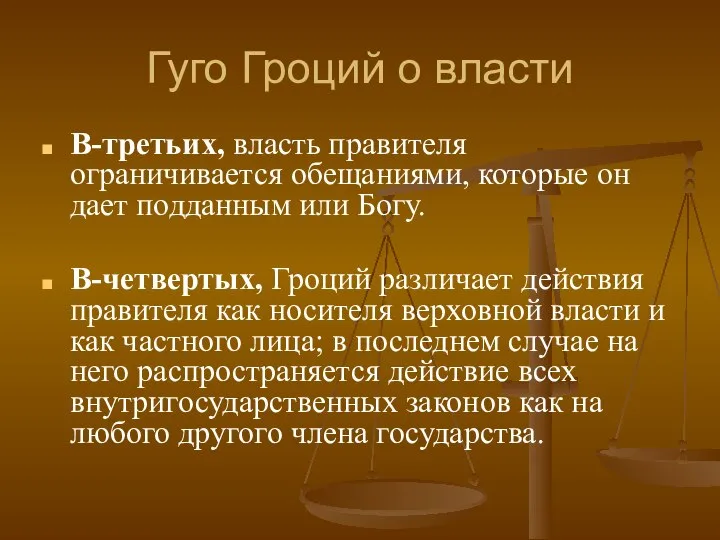 Гуго Гроций о власти В-третьих, власть правителя ограничивается обещаниями, которые он