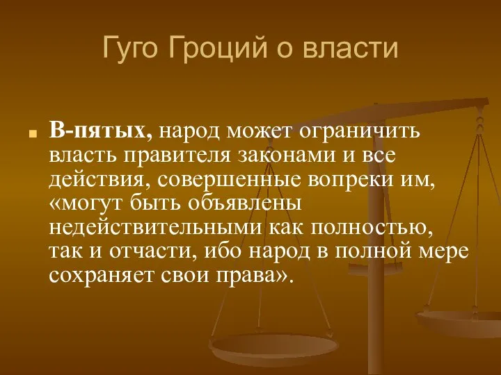 Гуго Гроций о власти В-пятых, народ может ограничить власть правителя законами