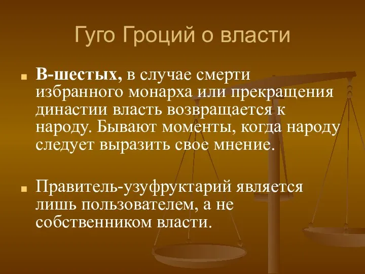 Гуго Гроций о власти В-шестых, в случае смерти избранного монарха или