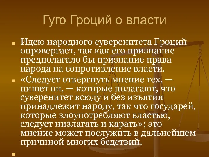 Гуго Гроций о власти Идею народного суверенитета Гроций опровергает, так как