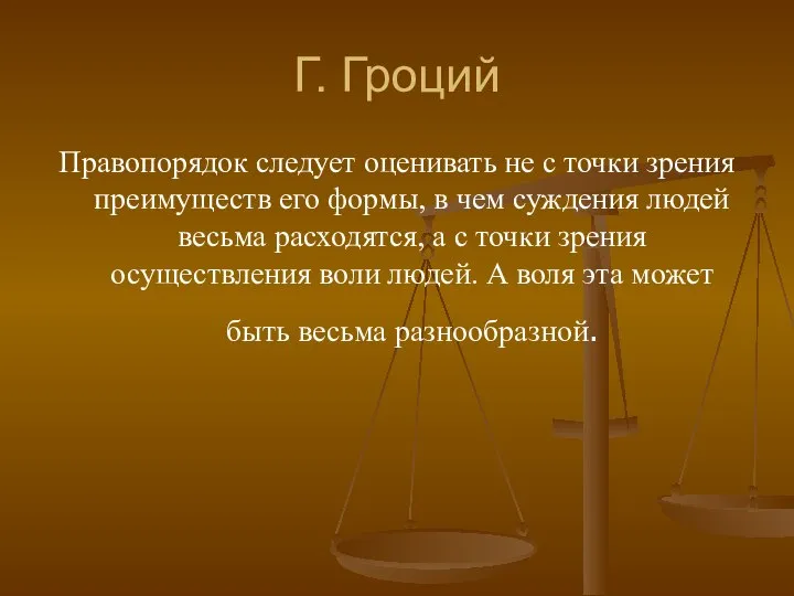 Г. Гроций Правопорядок следует оценивать не с точки зрения преимуществ его