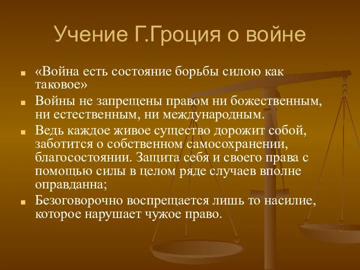 Учение Г.Гроция о войне «Война есть состояние борьбы силою как таковое»