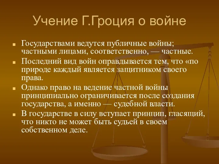 Учение Г.Гроция о войне Государствами ведутся публичные войны; частными лицами, соответственно,