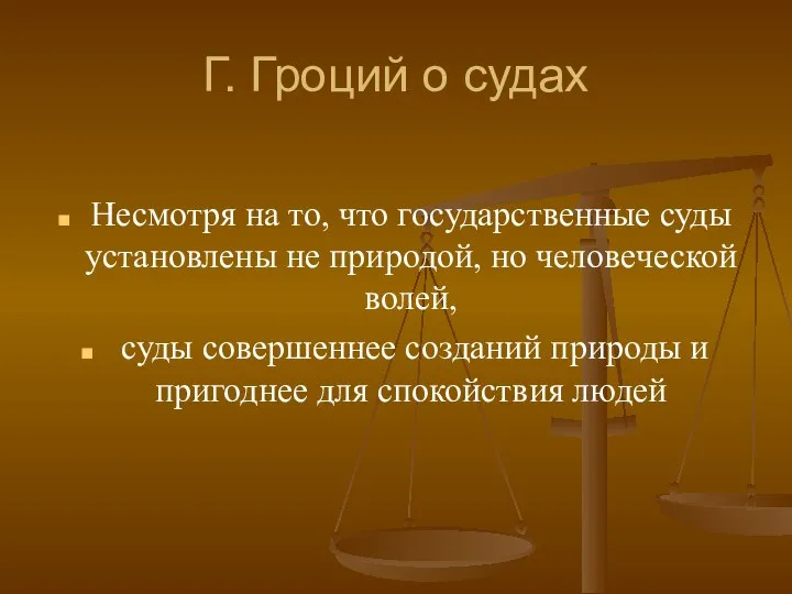 Г. Гроций о судах Несмотря на то, что государственные суды установлены