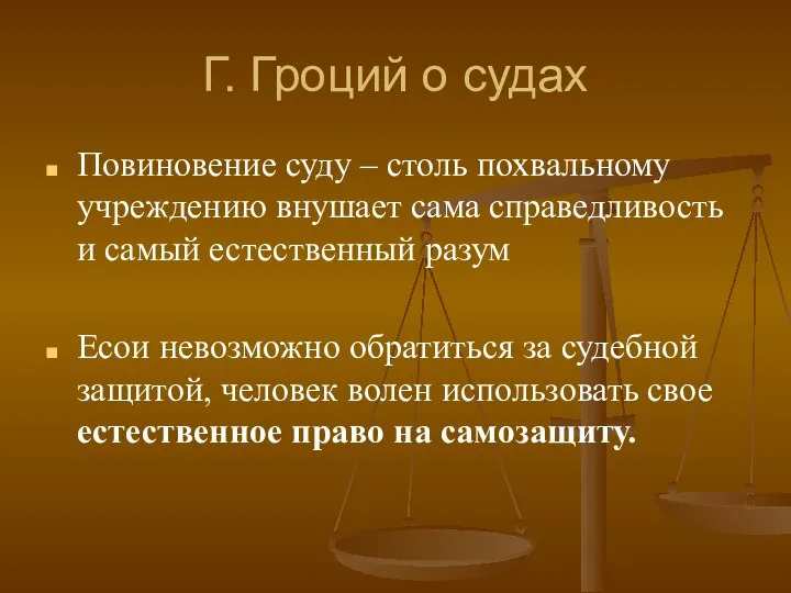 Г. Гроций о судах Повиновение суду – столь похвальному учреждению внушает