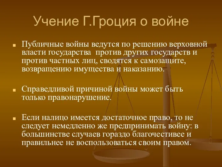 Учение Г.Гроция о войне Публичные войны ведутся по решению верховной власти