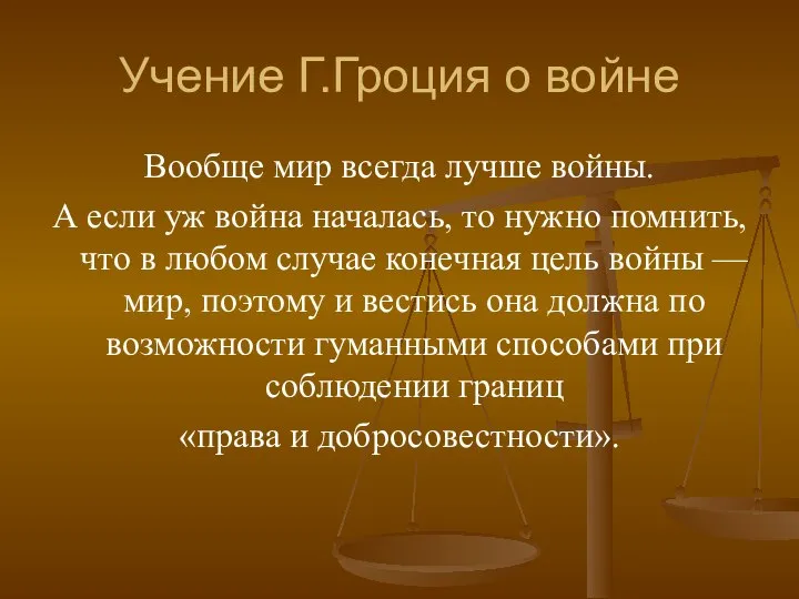 Учение Г.Гроция о войне Вообще мир всегда лучше войны. А если