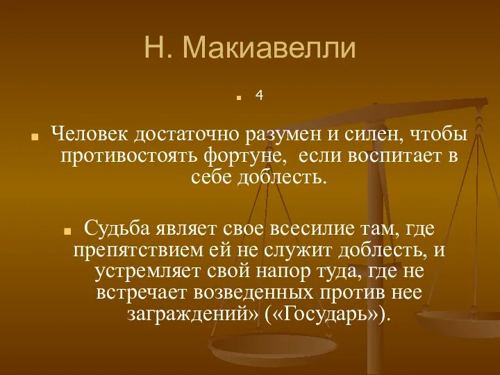 Н. Макиавелли 4 Человек достаточно разумен и силен, чтобы противостоять фортуне,