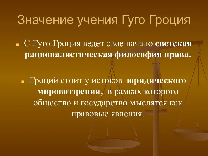 Значение учения Гуго Гроция С Гуго Гроция ведет свое начало светская