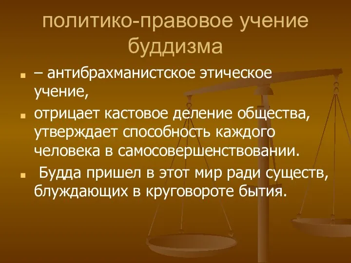 политико-правовое учение буддизма – антибрахманистское этическое учение, отрицает кастовое деление общества,