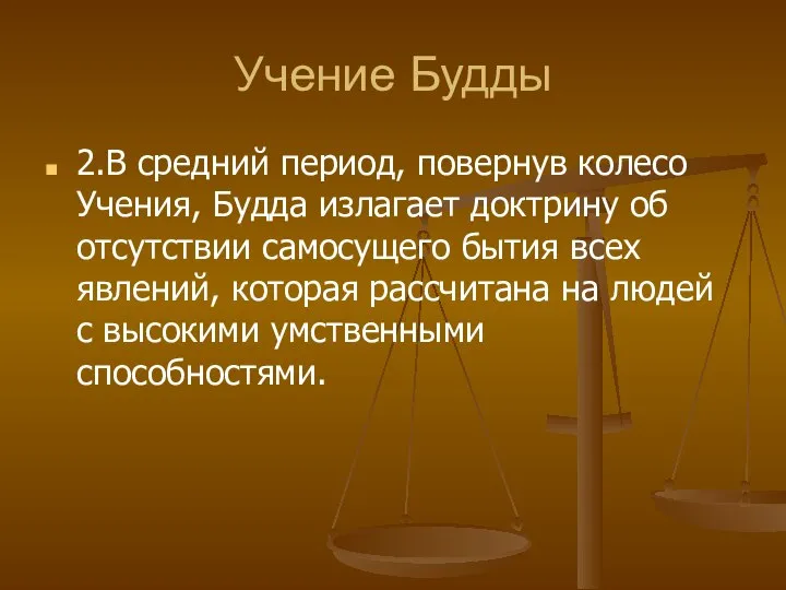 Учение Будды 2.В средний период, повернув колесо Учения, Будда излагает доктрину