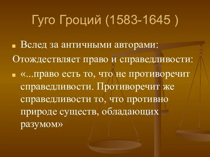 Гуго Гроций (1583-1645 ) Вслед за античными авторами: Отождествляет право и