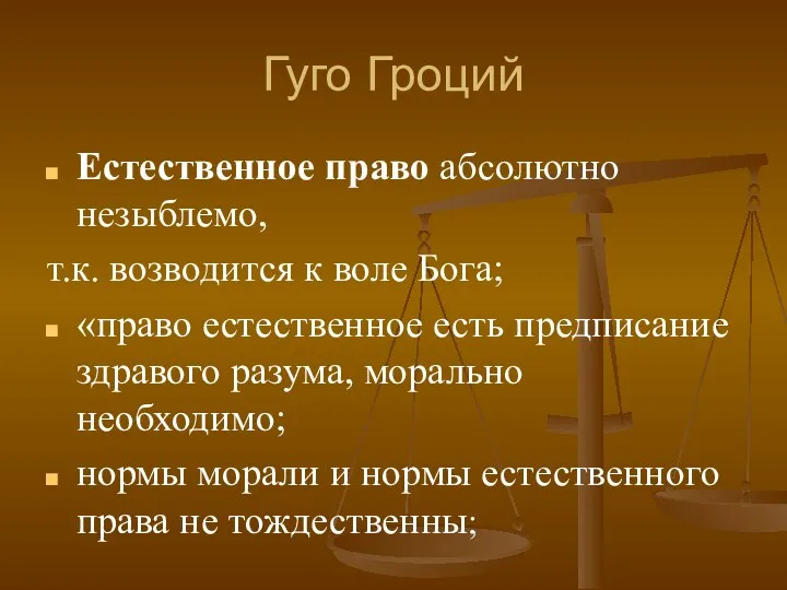 Гуго Гроций Естественное право абсолютно незыблемо, т.к. возводится к воле Бога;