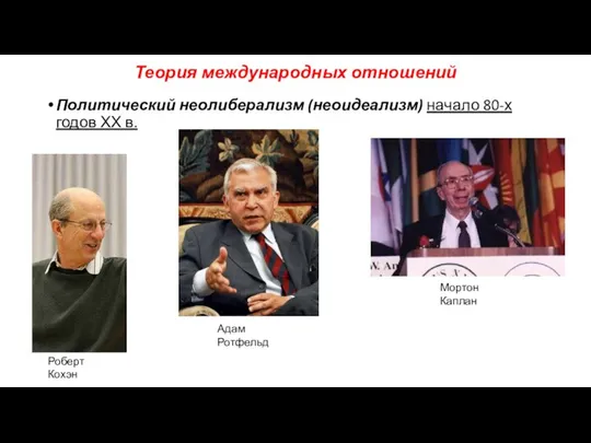 Теория международных отношений Политический неолиберализм (неоидеализм) начало 80-х годов ХХ в.