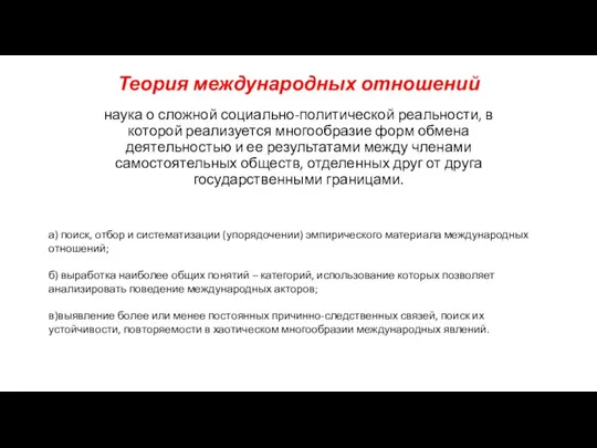 Теория международных отношений наука о сложной социально-политической реальности, в которой реализуется