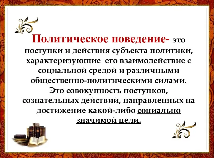 Политическое поведение- это поступки и действия субъекта политики, характеризующие его взаимодействие