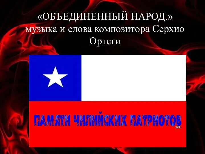 «ОБЪЕДИНЕННЫЙ НАРОД.» музыка и слова композитора Серхио Ортеги