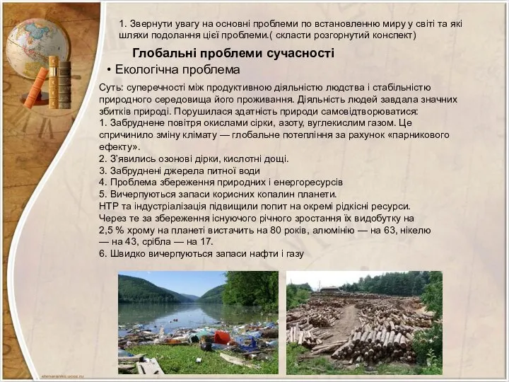 1. Звернути увагу на основні проблеми по встановленню миру у світі