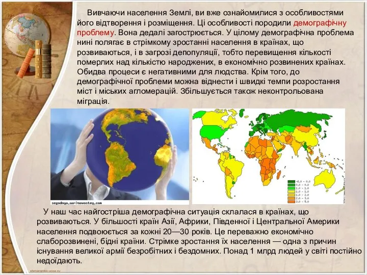 Вивчаючи населення Землі, ви вже ознайомилися з особливостями його відтворення і