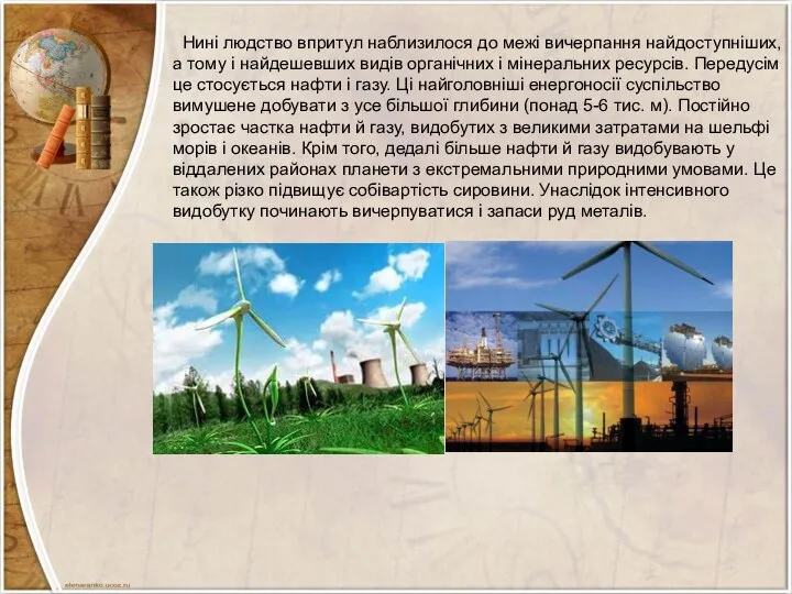 Нині людство впритул наблизилося до межі вичерпання найдоступніших, а тому і