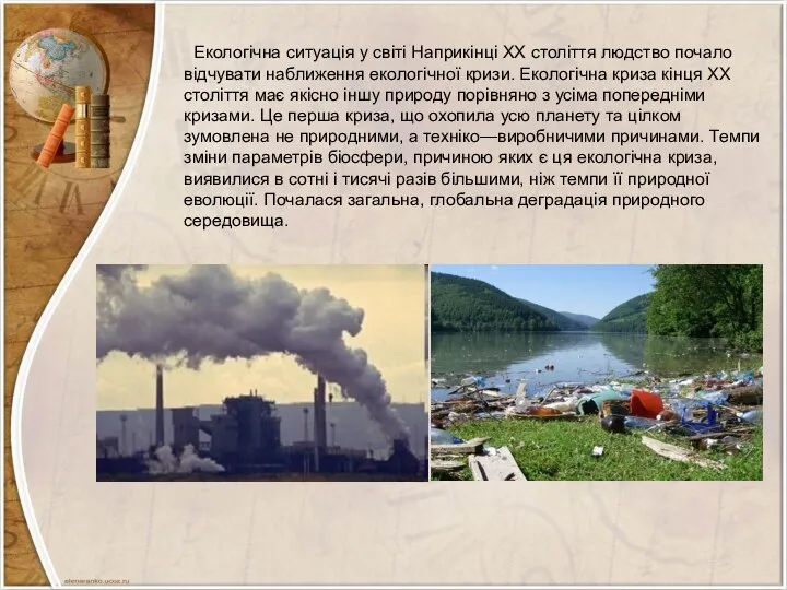 Екологічна ситуація у світі Наприкінці XX століття людство почало відчувати наближення