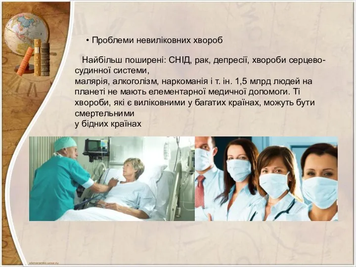 Проблеми невиліковних хвороб Найбільш поширені: СНІД, рак, депресії, хвороби серцево-судинної системи,