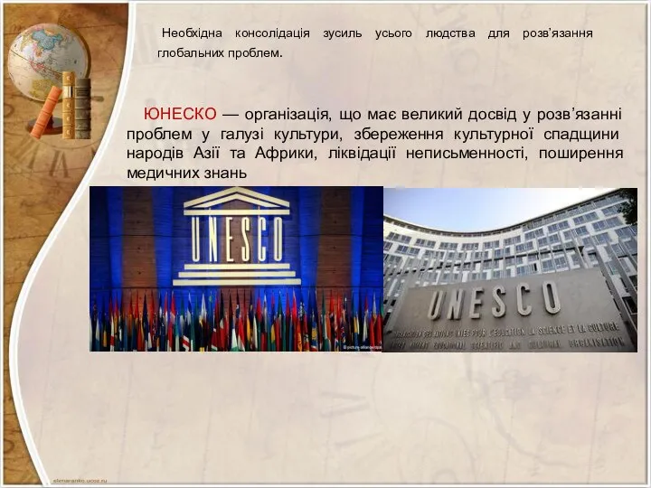 Необхідна консолідація зусиль усього людства для розв’язання глобальних проблем. ЮНЕСКО —