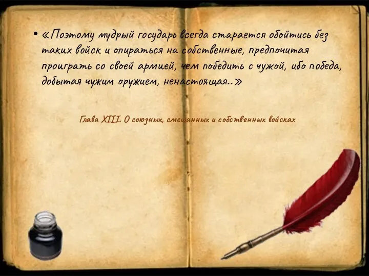 «Поэтому мудрый государь всегда старается обойтись без таких войск и опираться
